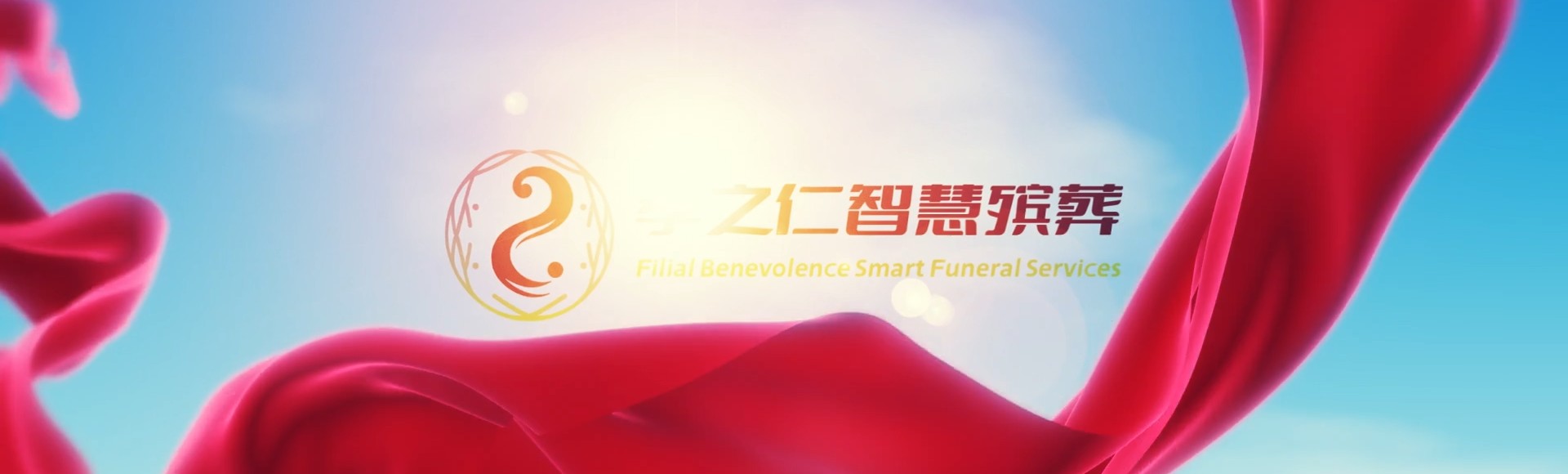 红河泸西孝之仁智慧殡葬陵墓园服务系统平台